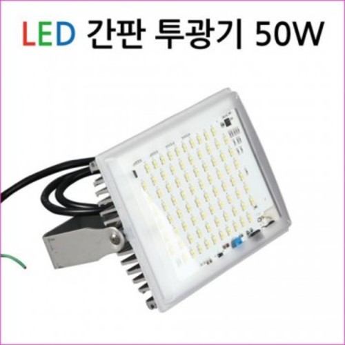 LED 간판투광기/50W/국산-방수투광등
