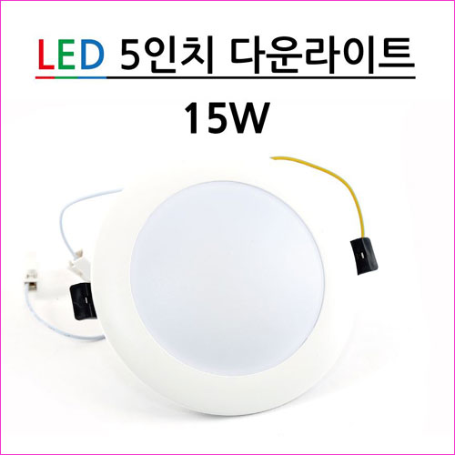 LED 5인치(매입)/15W