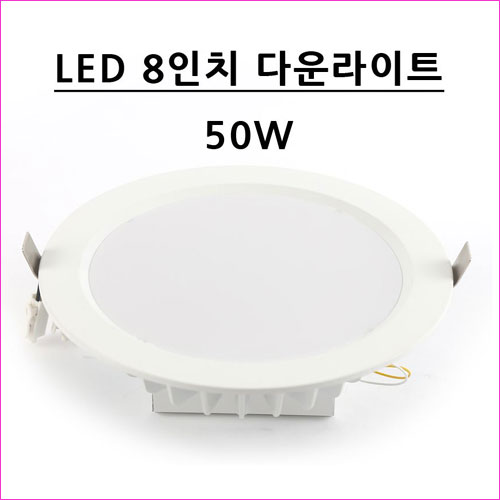 LED 8인치(매입)/50W
