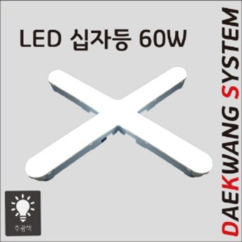 DK LED십자등 60W 주광