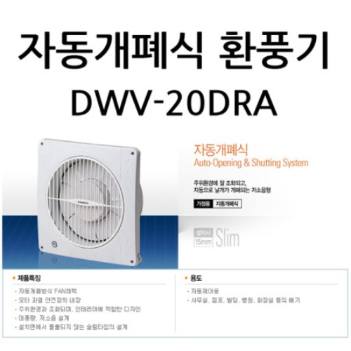 자동개폐식 환풍기 DWV-20DRA/ 자동200