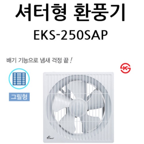 셔터형 환풍기 EKS-250SAP/ 셔터250 한일 환풍기