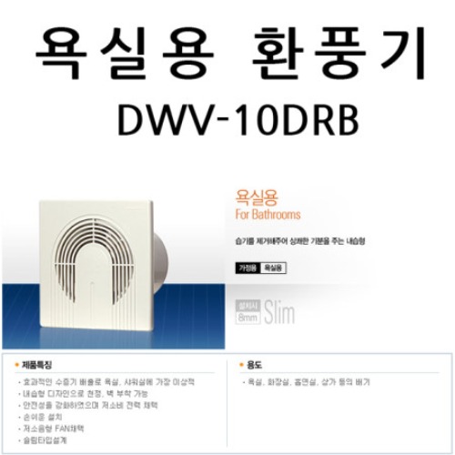 욕실용 환풍기 DWV-10DRB/ 욕실100/10D