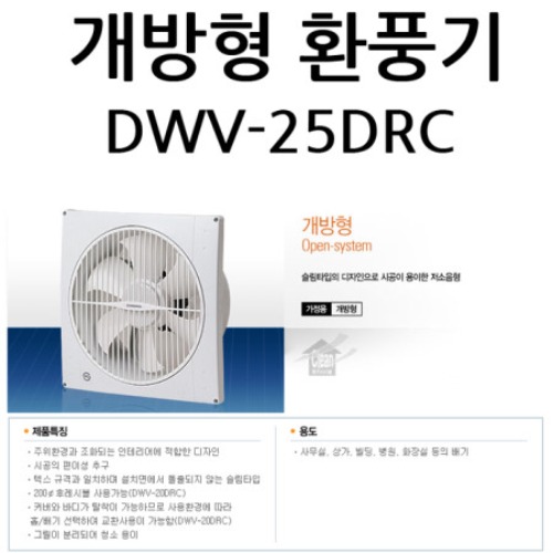 개방형 환풍기 DWV-25DRC/ 막250