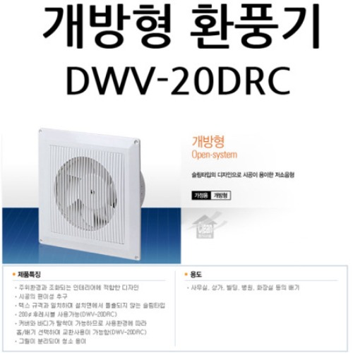 개방형 환풍기 DWV-20DRC/ 막200