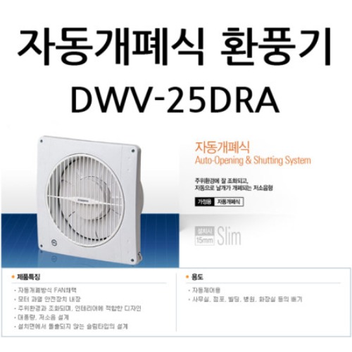 자동개폐식 환풍기 DWV-25DRA/ 자동250
