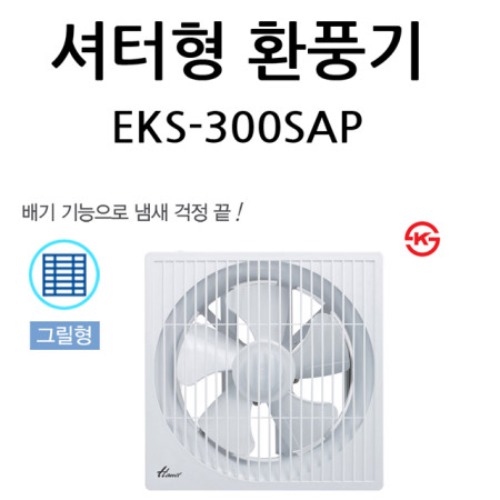 셔터형 환풍기 EKS-300SAP/ 셔터300 한일 환풍기