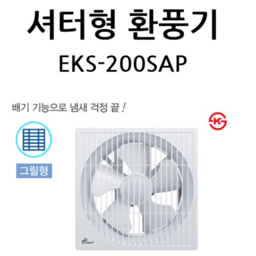 셔터형 환풍기 EKS-200SAP/ 셔터200 한일 환풍기