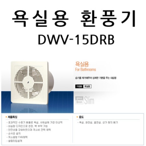 욕실용 환풍기 DWV-15DRB/ 욕실150/15D